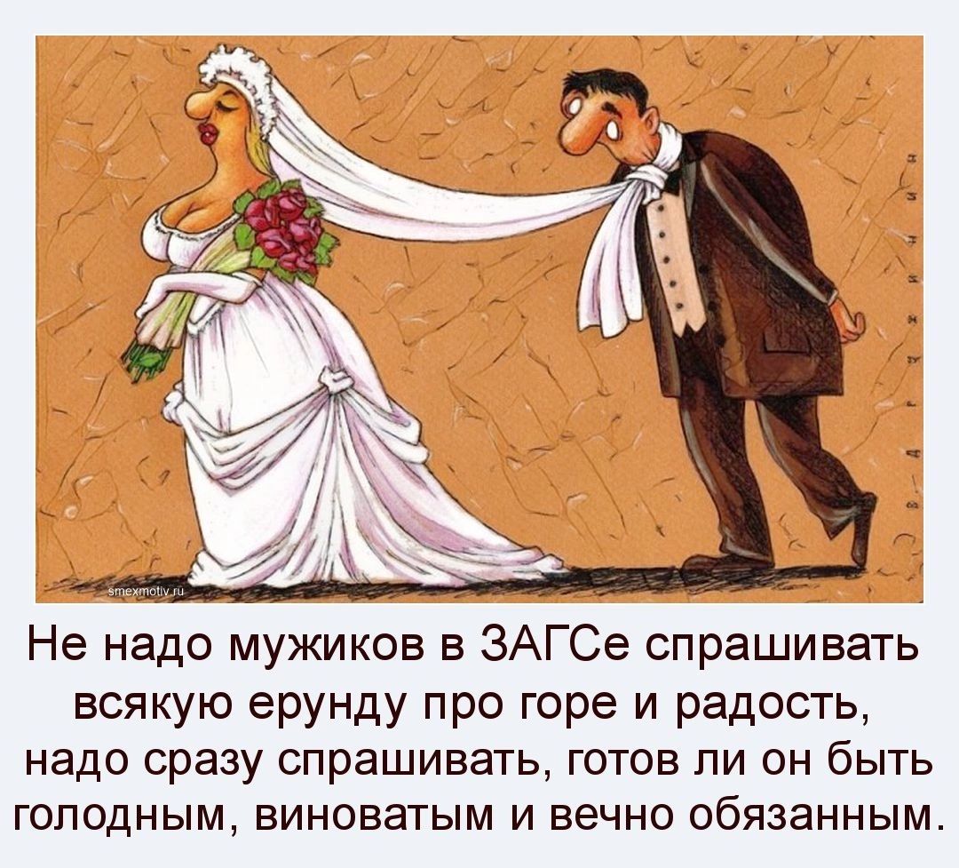 Не надо мужиков в ЗАГСе спрашивать всякую ерунду про горе и радость надо сразу спрашивать готов ли он быть ГОПОДНЫМ ЕИНОБаТЫМ И ВЕЧНО обязанным