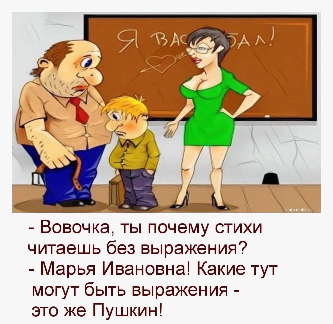 ВОЕОЧКа ТЫ почему СТИХИ читаешь без выражения Марья Ивановна Какие тут могут быть выражения это же Пушкин