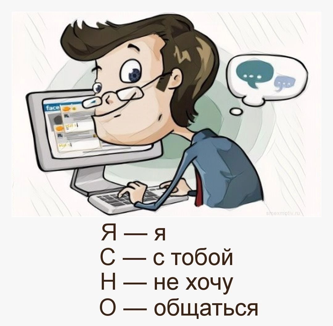 С с тобой Н не хочу О общаться