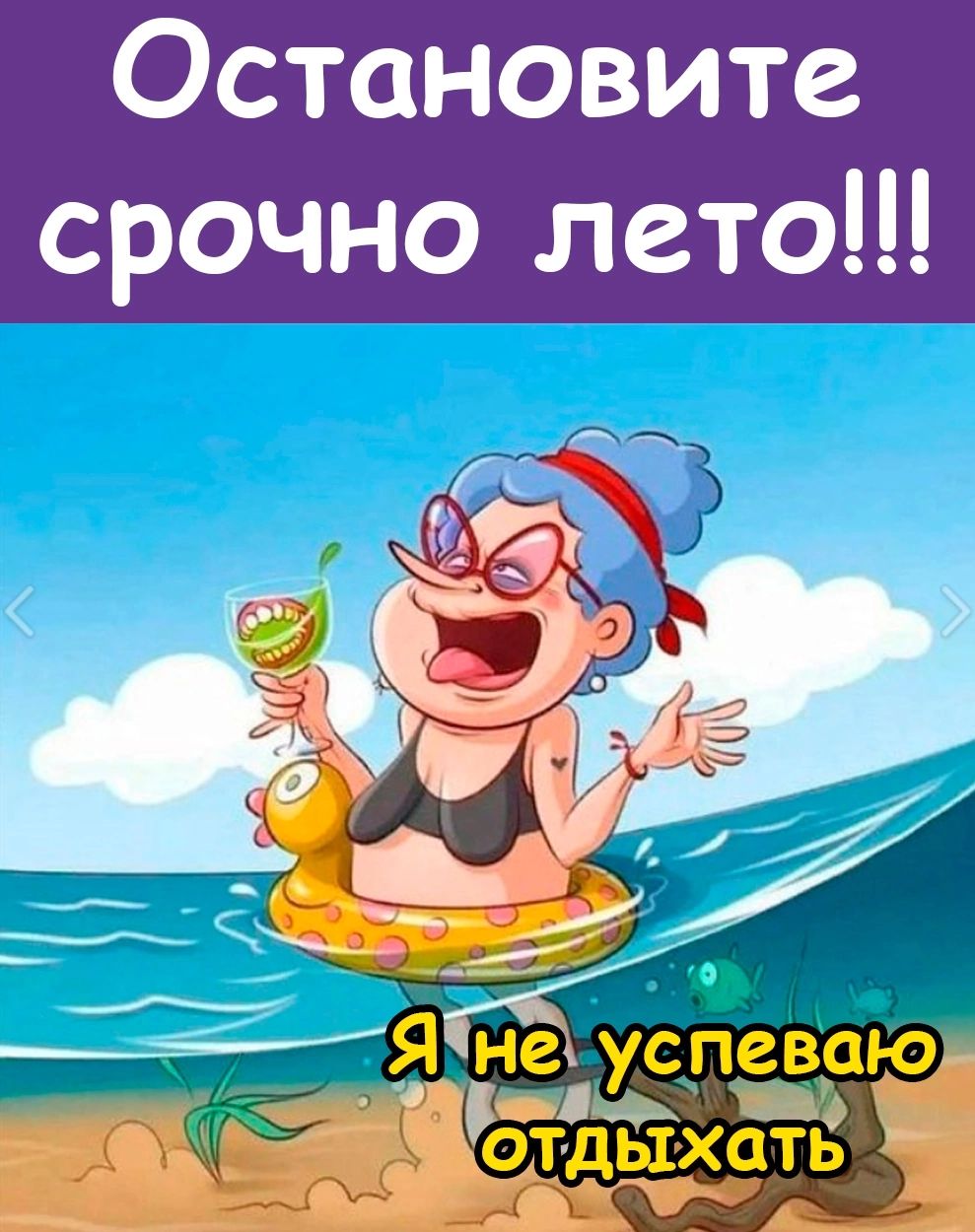 Остановите срочно лето
