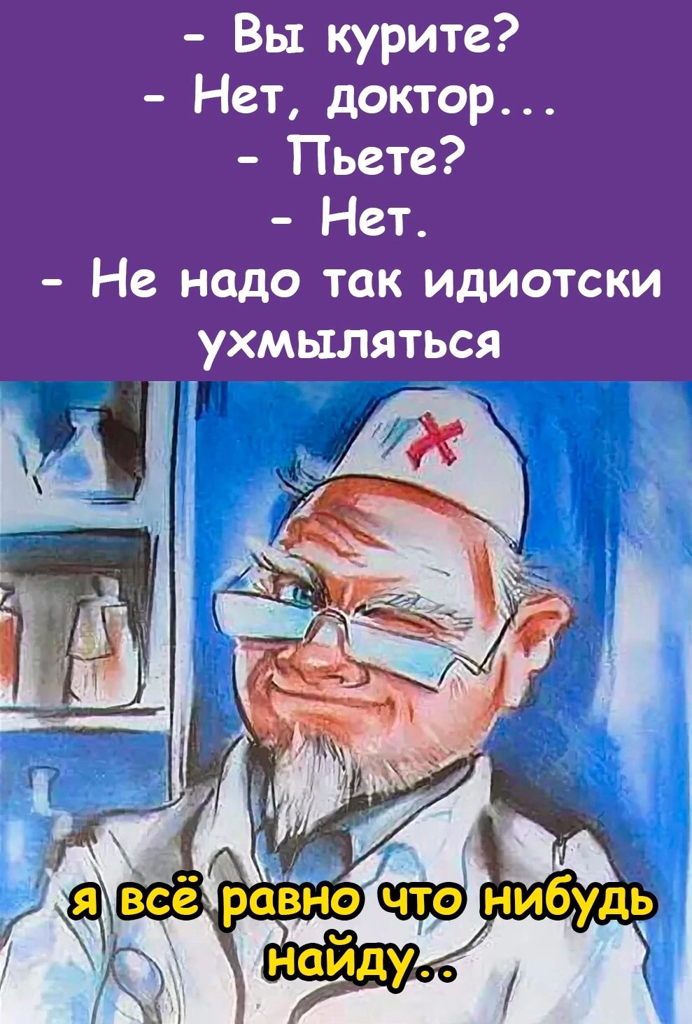 Вы курите Нет доктор Пьете Нет Не надо так идиотски ухмыляться