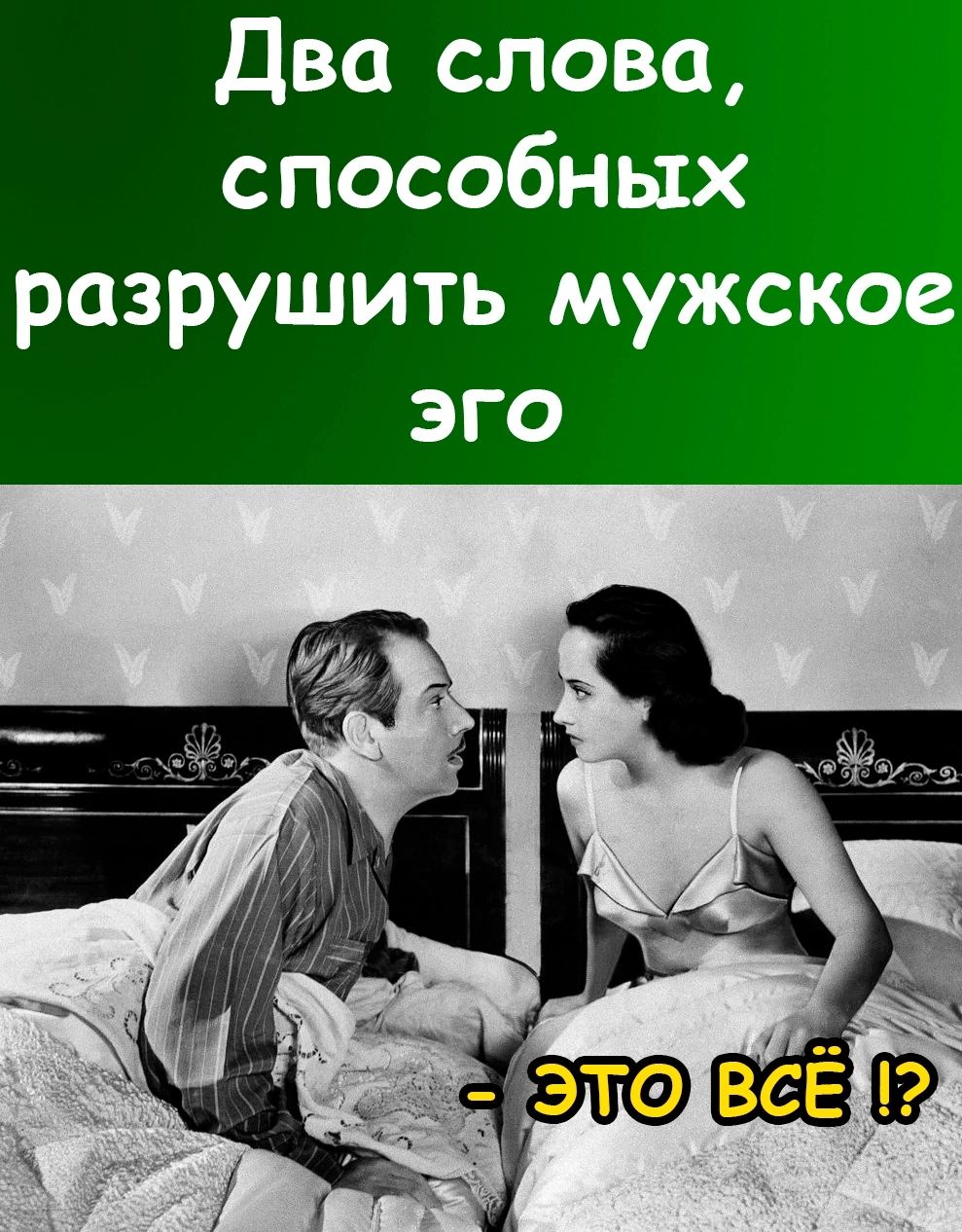Два слова способных разрушить мужска