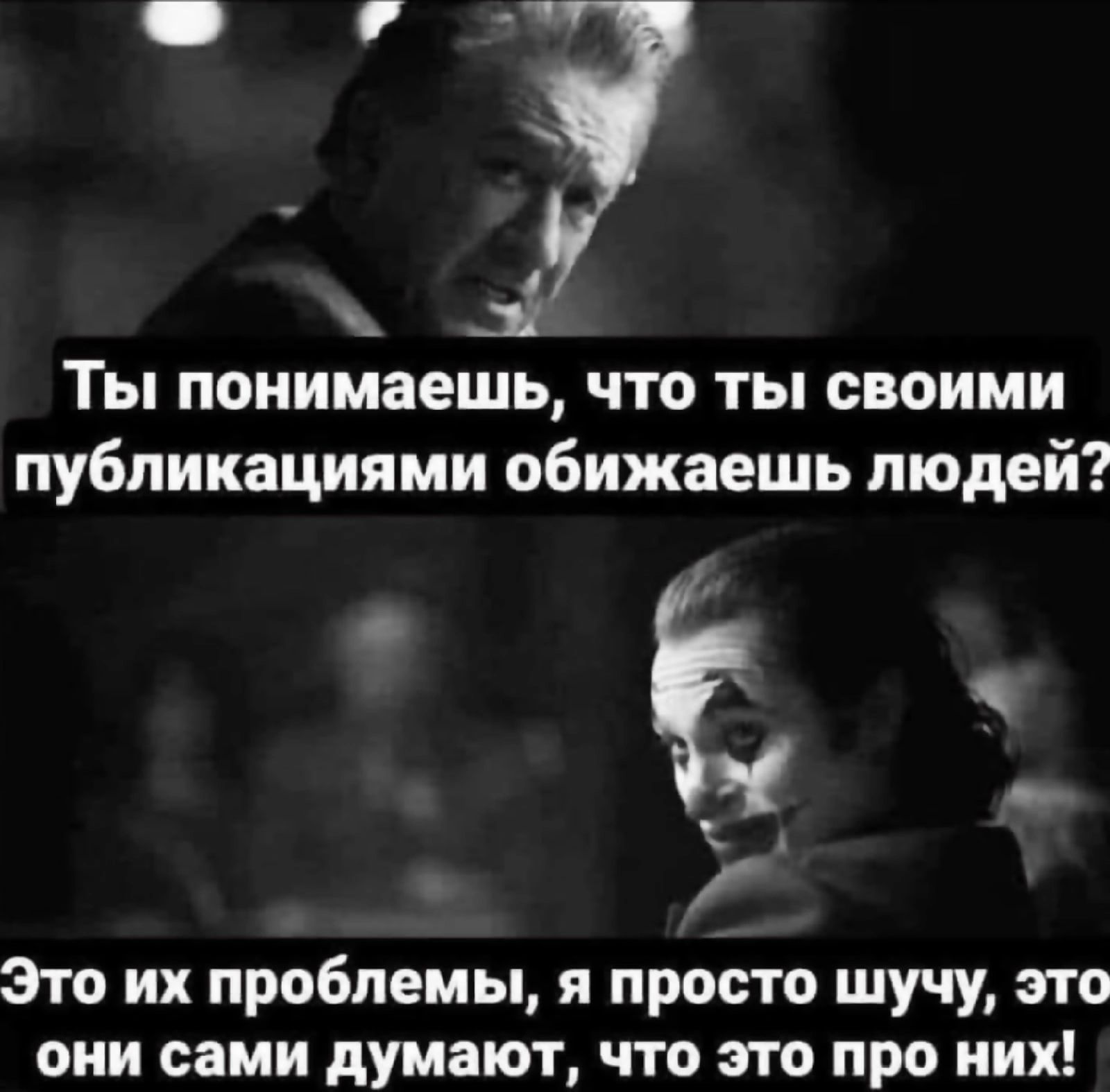 4 1 Ты понимаешь что ты своими публикациями обижаешь людей Это их проблемы я просто шучу это они сами думают что это про них