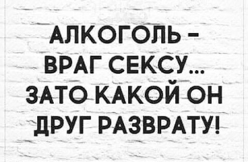 Апкоголь ВРАГ сексу здтф КАКОЙ он _цруг РАЗВРАТУ