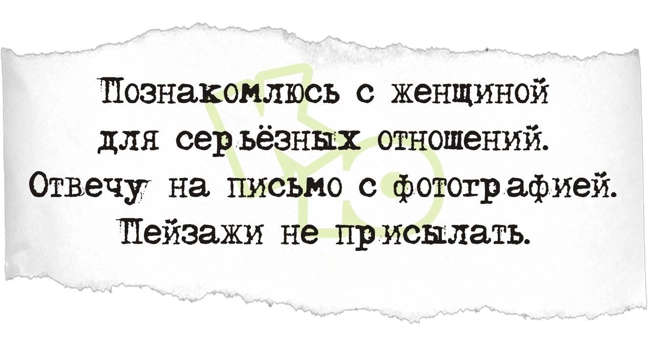 Познакомлюсь с женщиной для серьёзных отношений Отвечу на письмо с фотографией Пейзажи не присылать