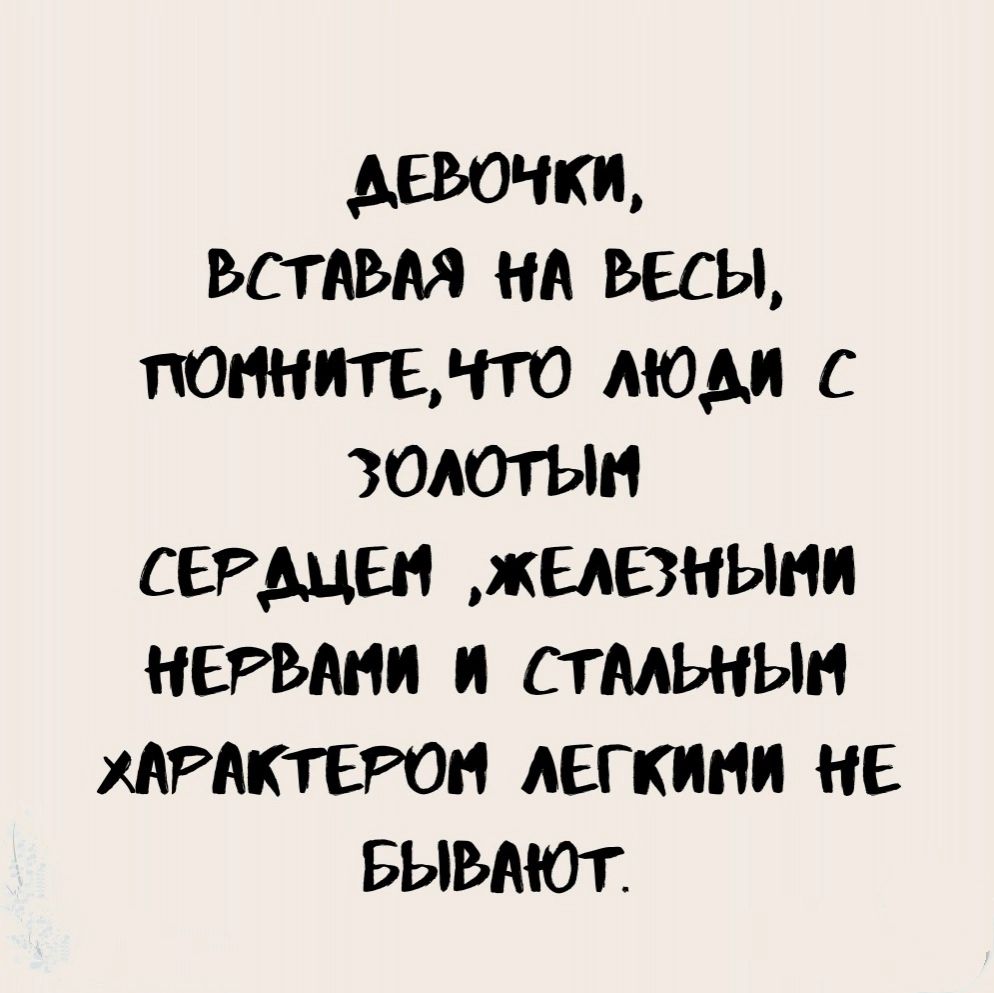 девочки ьстяьм на весы помните по люди с задать самцы железными камни и стмьнын мглктегон легким не БЫВАЮТ