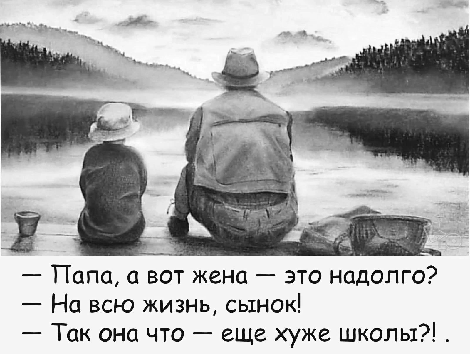 Папа а вот жена это надолго На всю жизнь сынок Так она что еще хуже школы