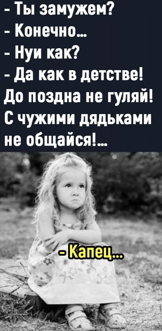 Ты замужем Конечно Нуи как да как в детстве до поздна не гуляй с чужими дядьками не общайся _