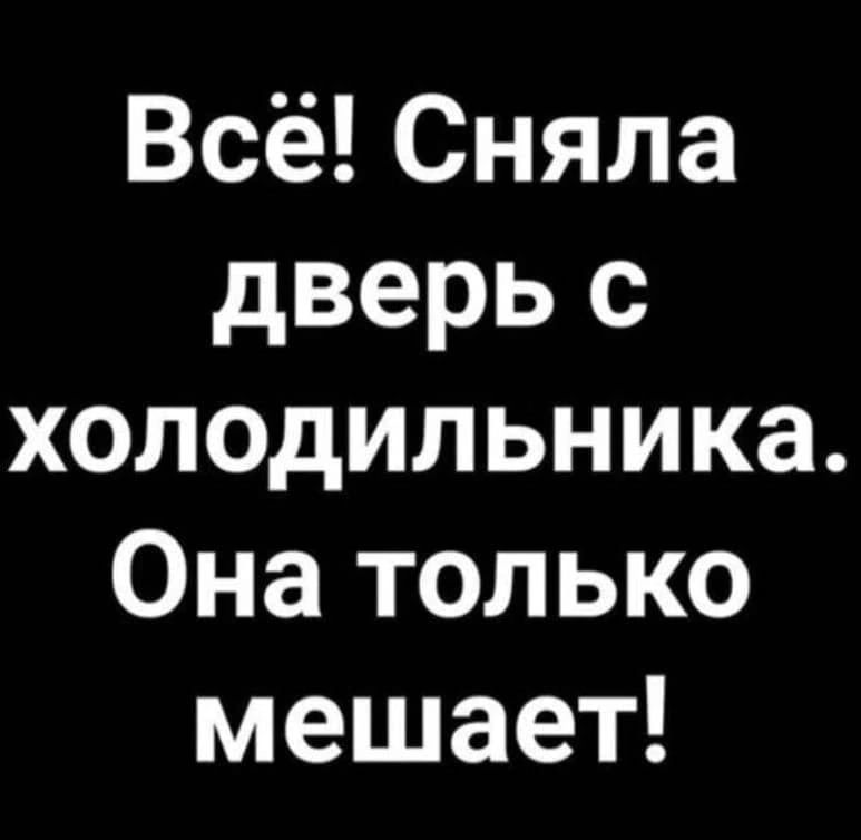 Всё Сняла дверь с холодильника Она только мешает