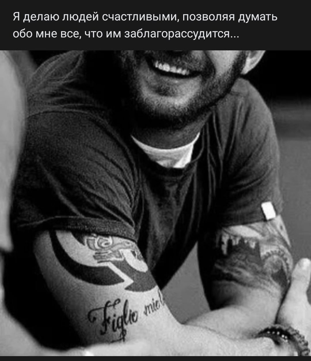 Я делаю людей счастливыми позволяя думать обо мне все что им заблагорассудится