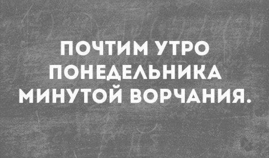 ПОЧТИМ УТРО ПОН ЕАЕАЬНИКА М ИНУТОЙ ВОРЧАНИЯ