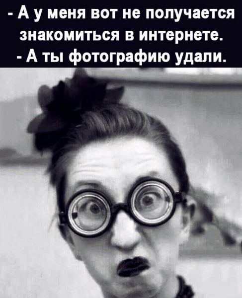 А у меня вот не получается знакомиться в интернете А ты фотографию удали