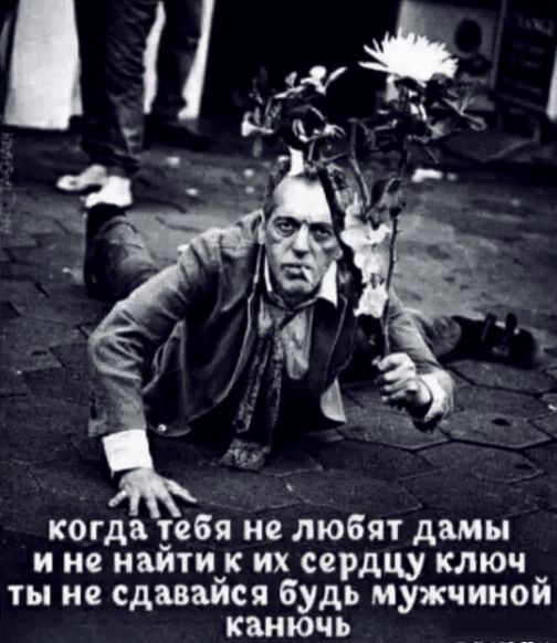 когда свя не любят дамы и не наити их сердцу ключ __ ты не сдпаися будь мужчинои кшючь