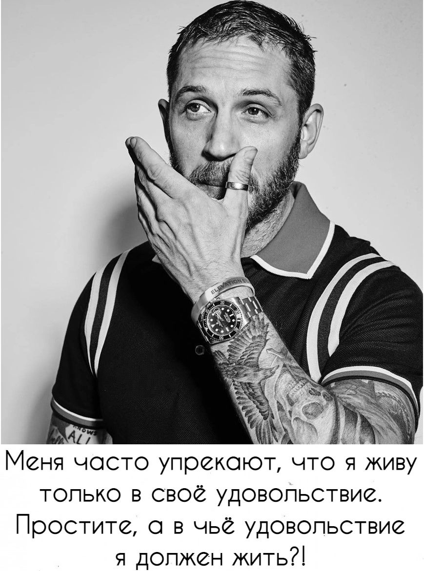 41 3ь Меня часто упрекают что я живу только в своё удовольствие Простите в чьё удовопьствие допжен ЖИТЬ