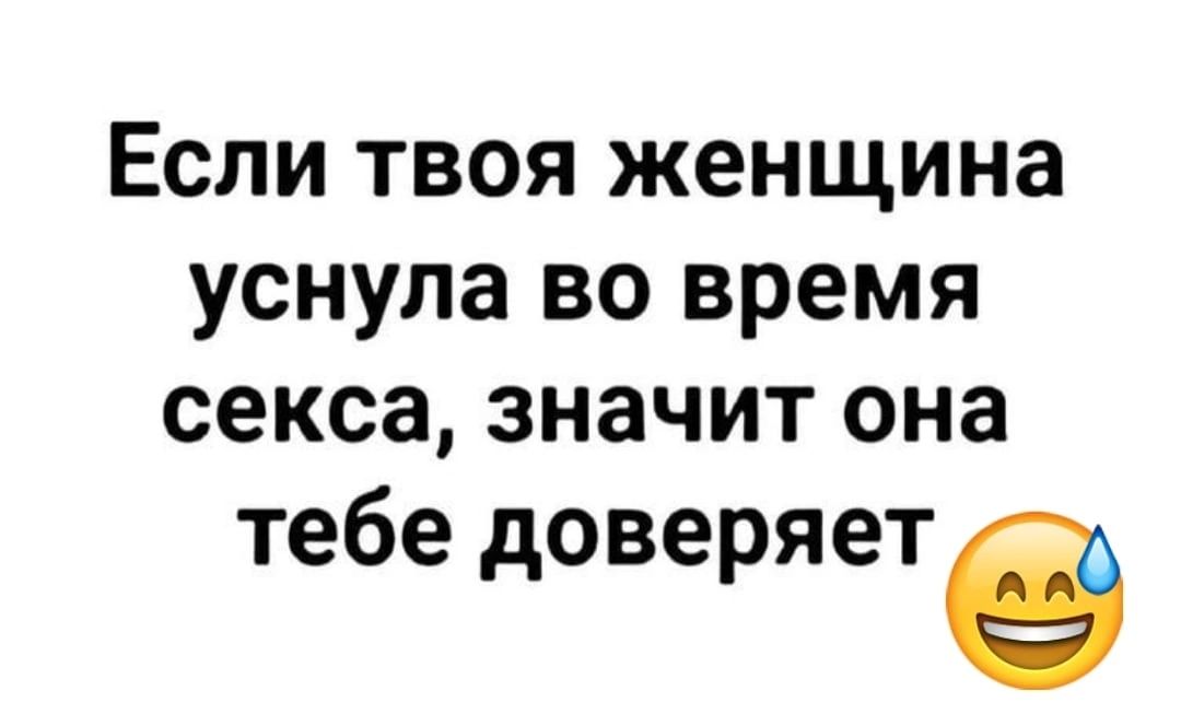 Если твоя женщина уснула во время секса значит она тебе доверяет