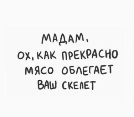 мАдАМ ожкяк ПРЕКРАСНО мясо ОБАЕГАЕТ БАШ канет
