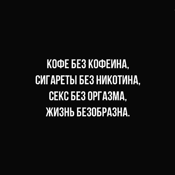 КОФЕ БЕЗ КПФЕИНА ВИГАРЕТЫ БЕЗ НИКИТИНА СЕКС БЕЗ ПРГАЗМА ЖИЗНЬ БЕЗОБРАЗНА