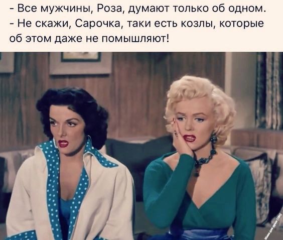 Все мужчины Роза думают только об одном Не скажи Сарочка таки есть козлы которые об этом даже не помышпяют