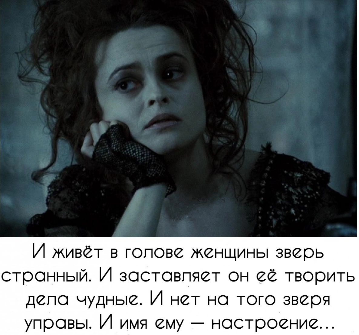 И живёт в гопове женщины зверь странный И заставляет он её творить депо чудные И нет но того зверя управы И имя ему настроение
