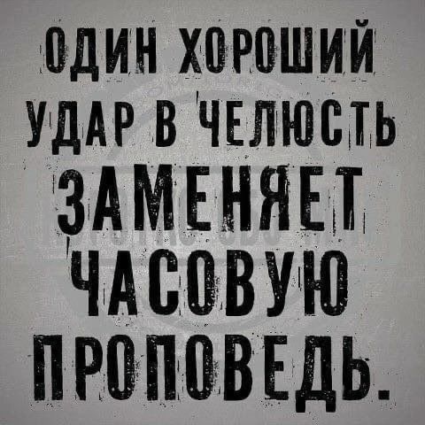 адин хороший УДАР в чЕлюсть ЗАМЕНЯЕА ЧАВАВУЮ ПРЦППВЕДЬ