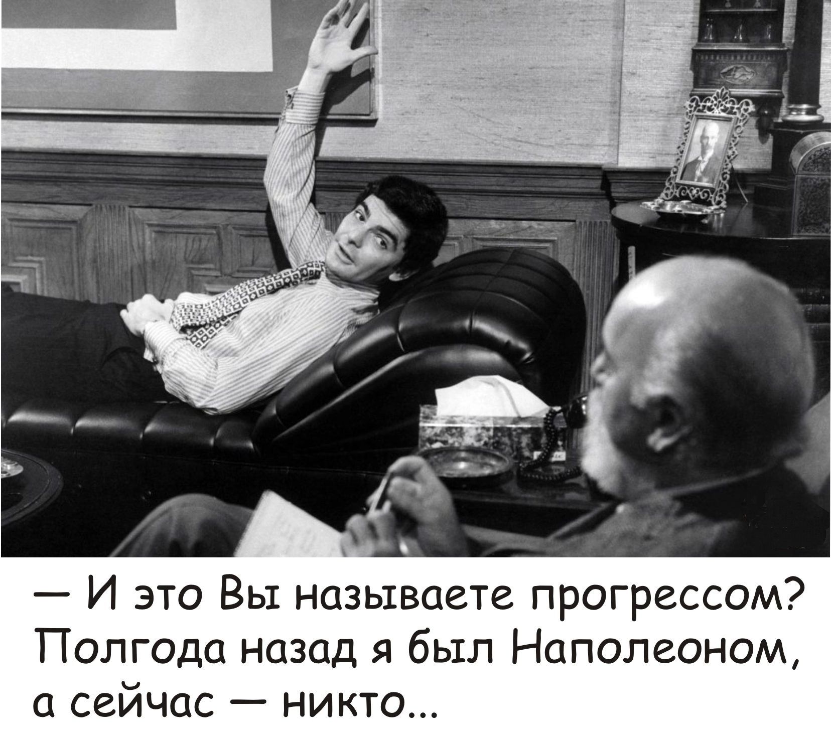Полгода назад я был Наполеоном сейчас ни
