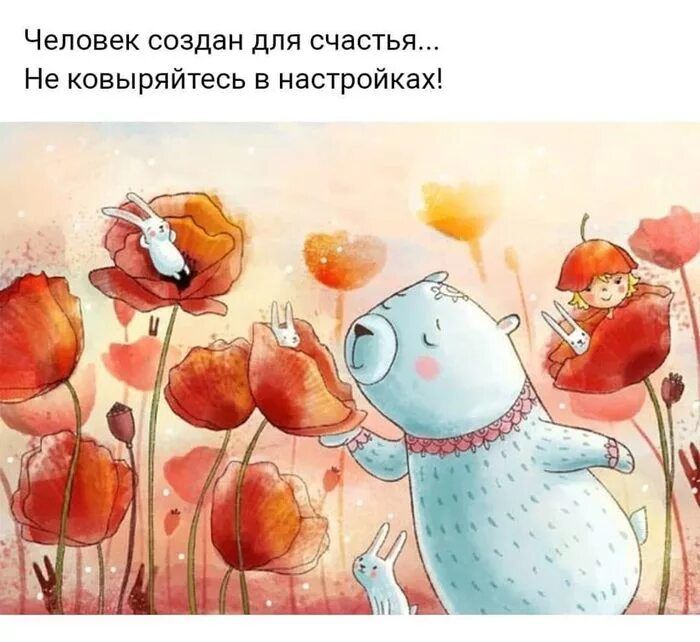 Человек создан для счастья Не овыряйтесь настройках