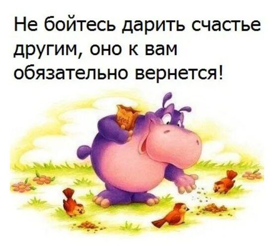 Не бойтесь дарить счасгье другим оно к вам обязательно вернется