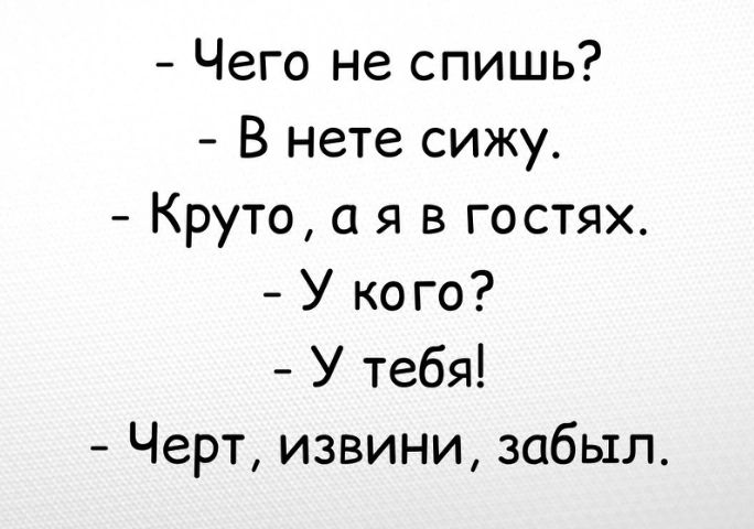 Чего не спишь В нете сижу Круто я в гостях У кого У тебя Черт извини забыл