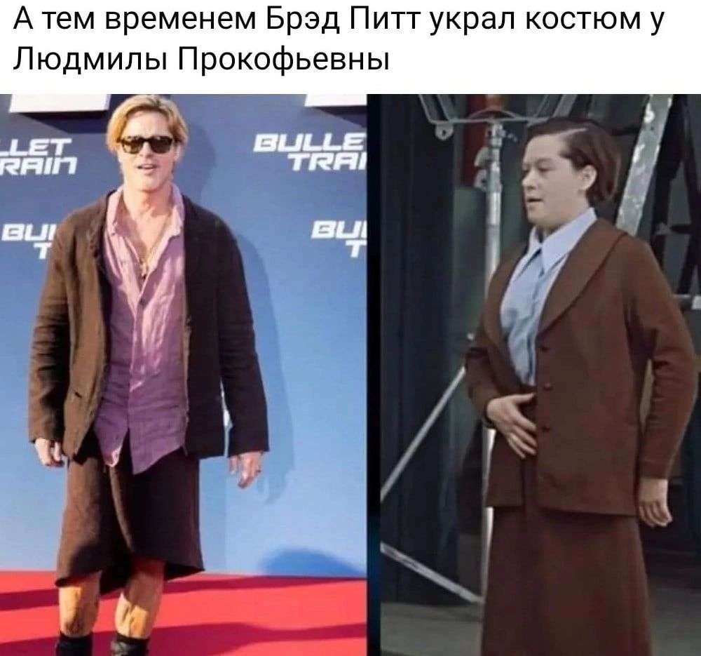 А тем временем Брэд Питт украп костюм у Людмилы Прокофьевны