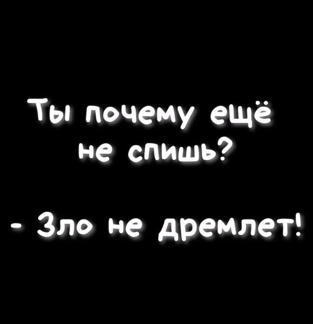 Ты почему ещё не спишь Зло не дремлет