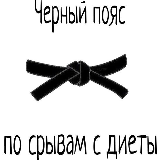 Черный пояс по срывам с диеты
