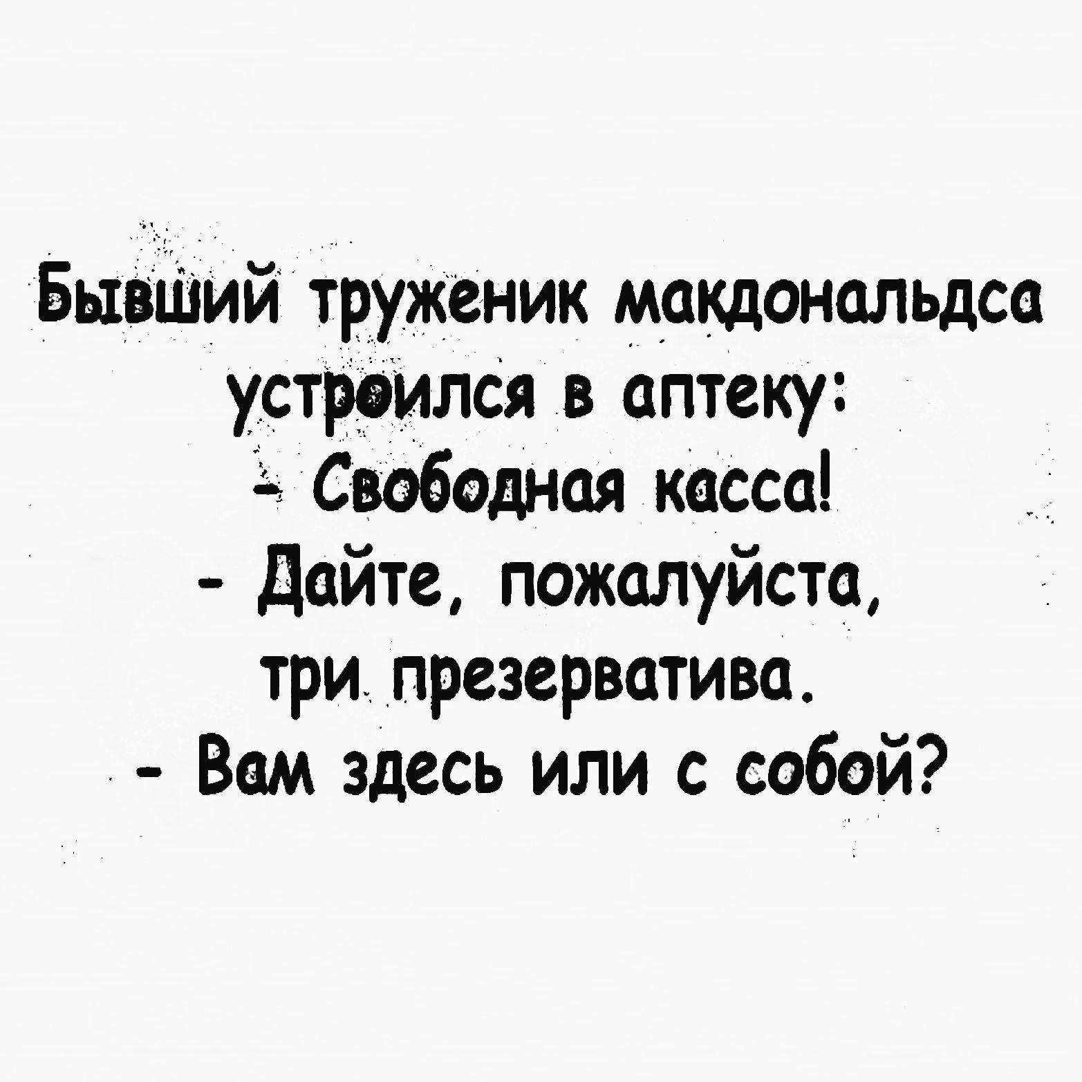 БывШий труженик макдональдса устроился в аптеку Свободная касса дайте пожалуйста три презерватива Вам здесь или с собой