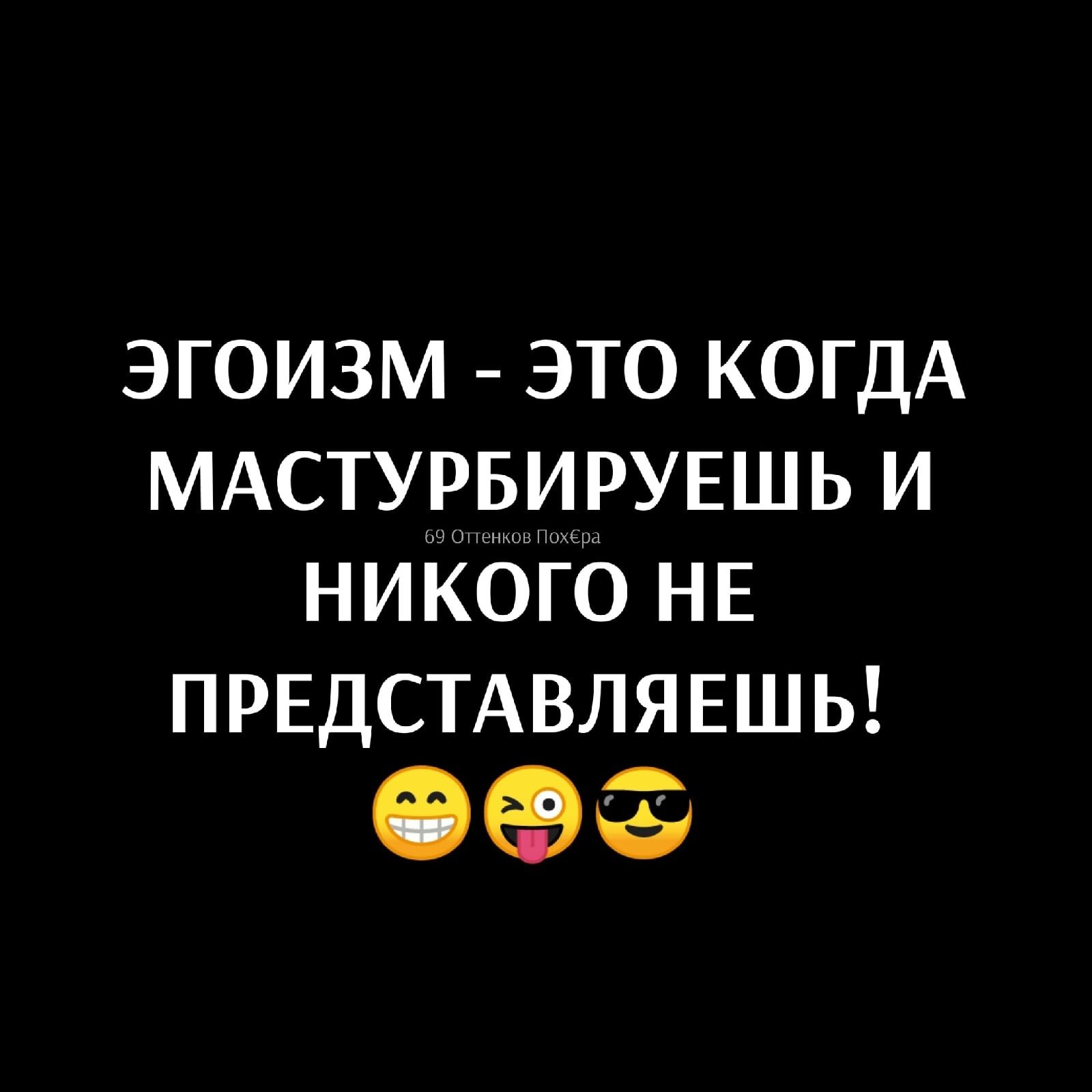 ЭГОИЗМ ЭТО КОГДА МАСТУРБИРУЕШЬ И НИКОГО НЕ ПРЕДСТАВЛЯЕШЬ