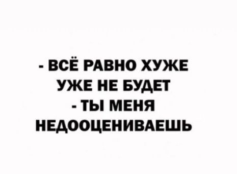 всЁ РАВНО хуже уже не БУДЕТ ты меня индооцвнивмгшь