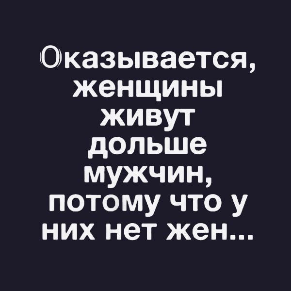 Оказывается женщины живут дольше мужчин потому что у них нет жен