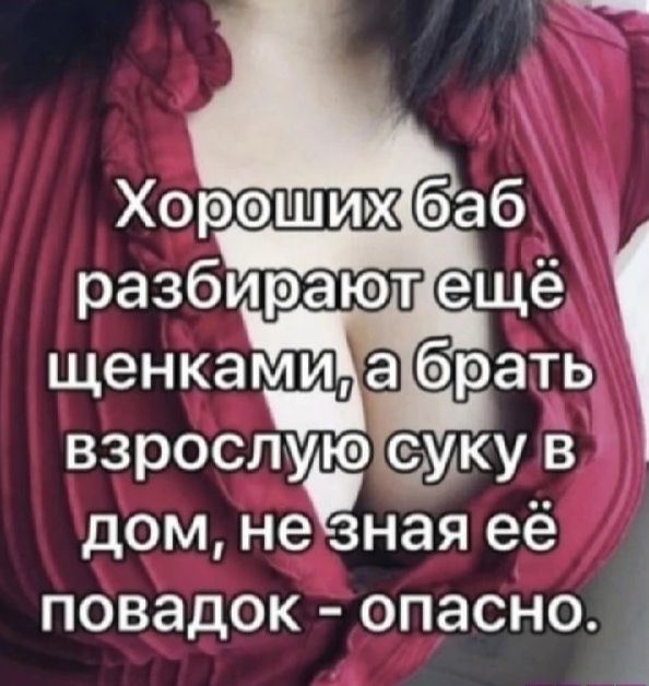 дом не зная её повадок опасно