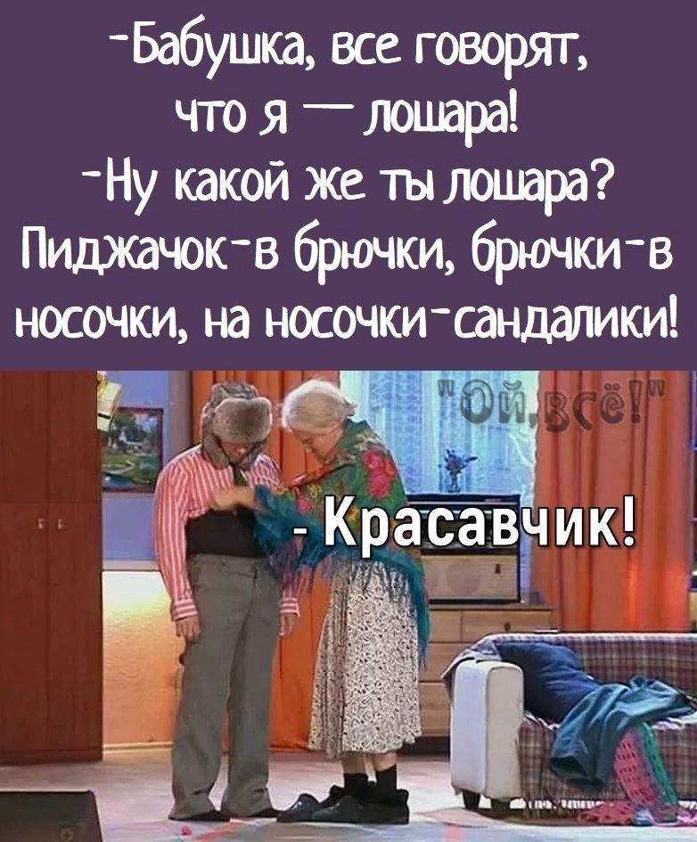 Бабушка все говорят что я лоцвра Ну какой же тылошара Пиджачок в брючки брючки в носочки на носшки шдшики