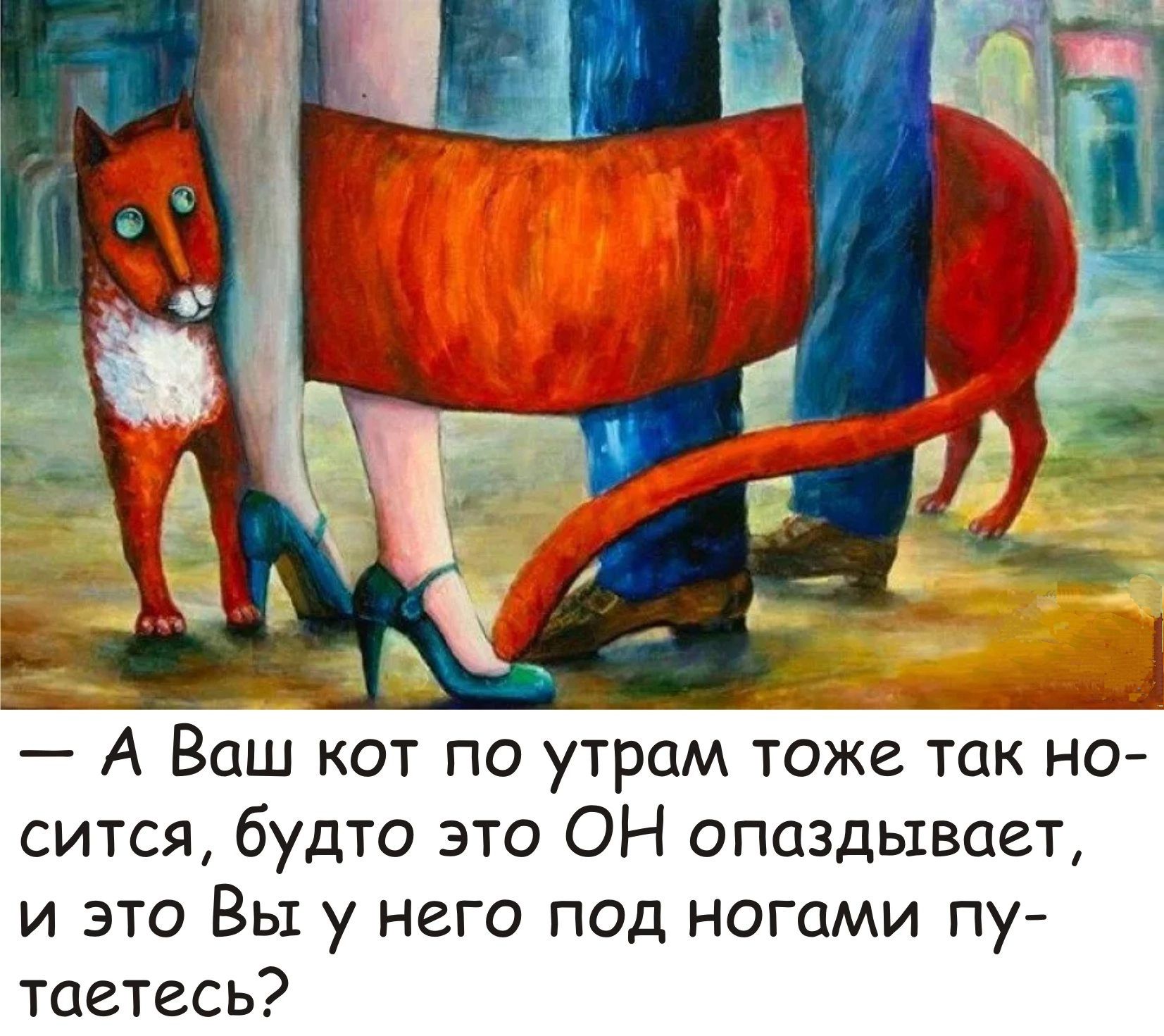 А Ваш кот по утрам тожеток но сится будто это ОН опаздывает и это Вы у него под ногами пу таетесь