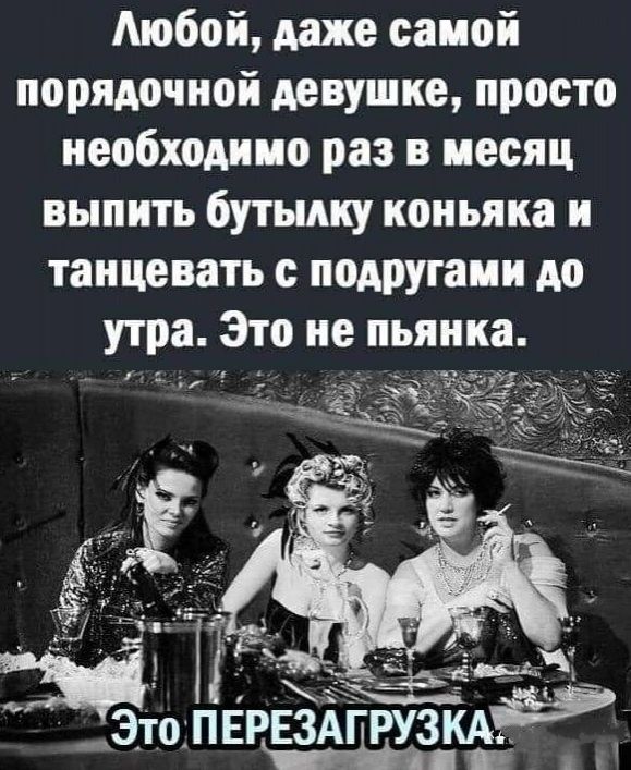 Аюбоі даже самой порядочной девушке просто необходимо раз в месяц выпить бутылку коньяка И танцевать падРУгаии до утра Это не пьянка