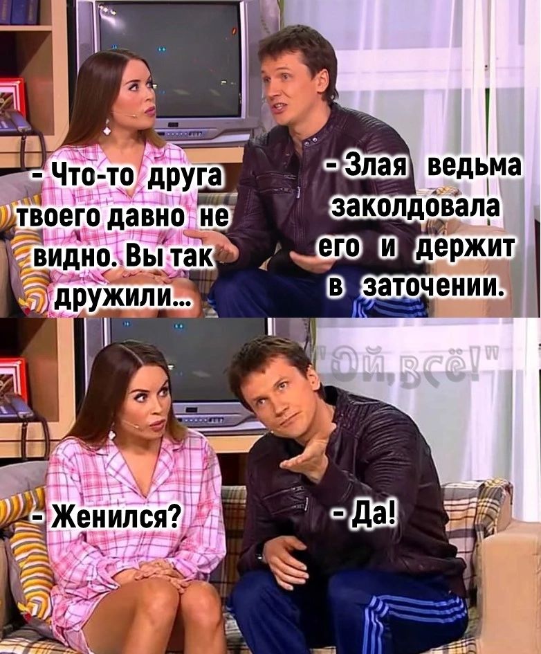 Женился е Х