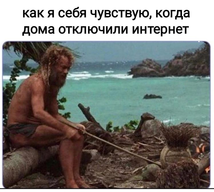 как Я себя ЧУВСТВУЮ когда дома ОТКЛЮЧИЛИ интернет