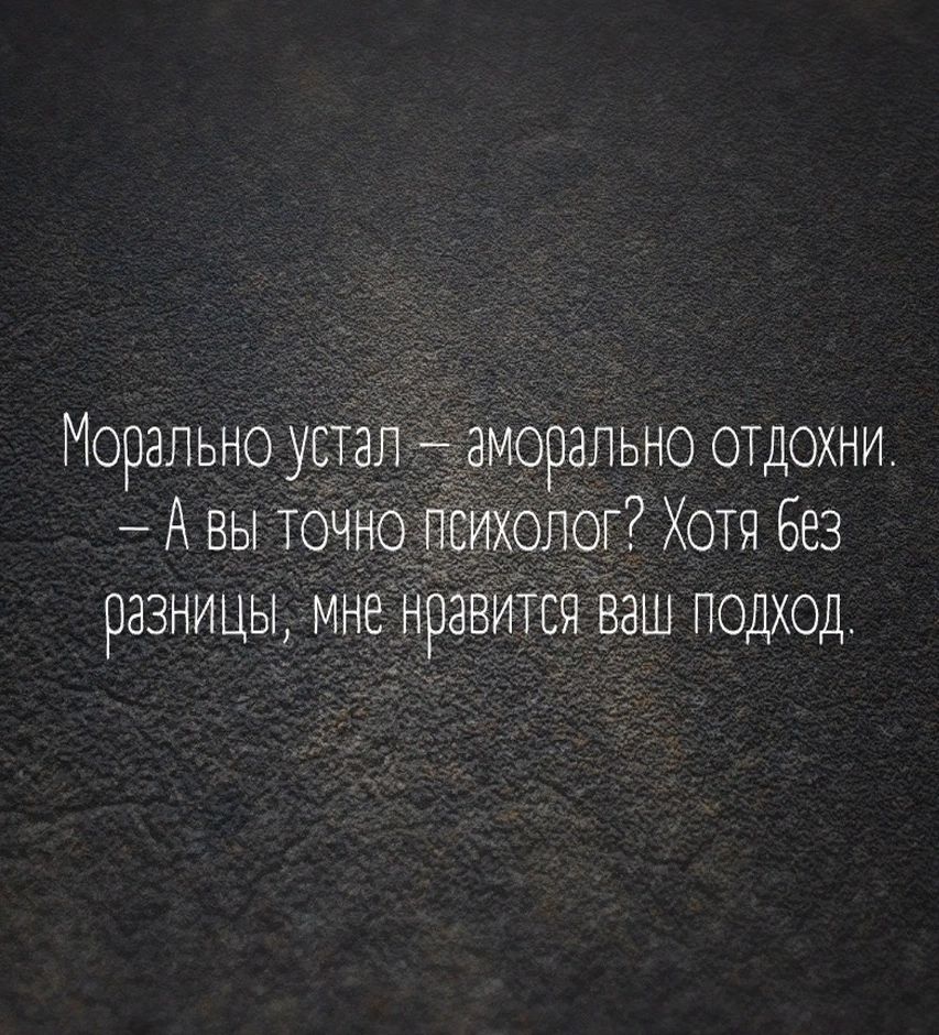 Морально устал Тамррапьно отдохни А вы ТОЧНО __ слог Хотя без разницы мненравится ваш подход