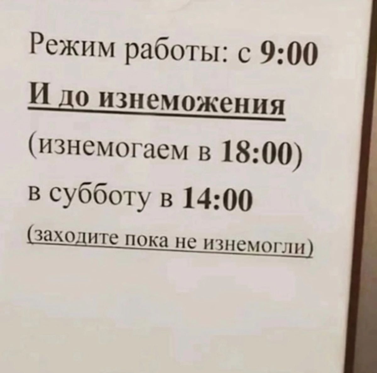 Режим работы с 900 и до изнеможения изнемогаем в 1800 в субботу в 1400 заходите пока не ИПіеМОГЛИ