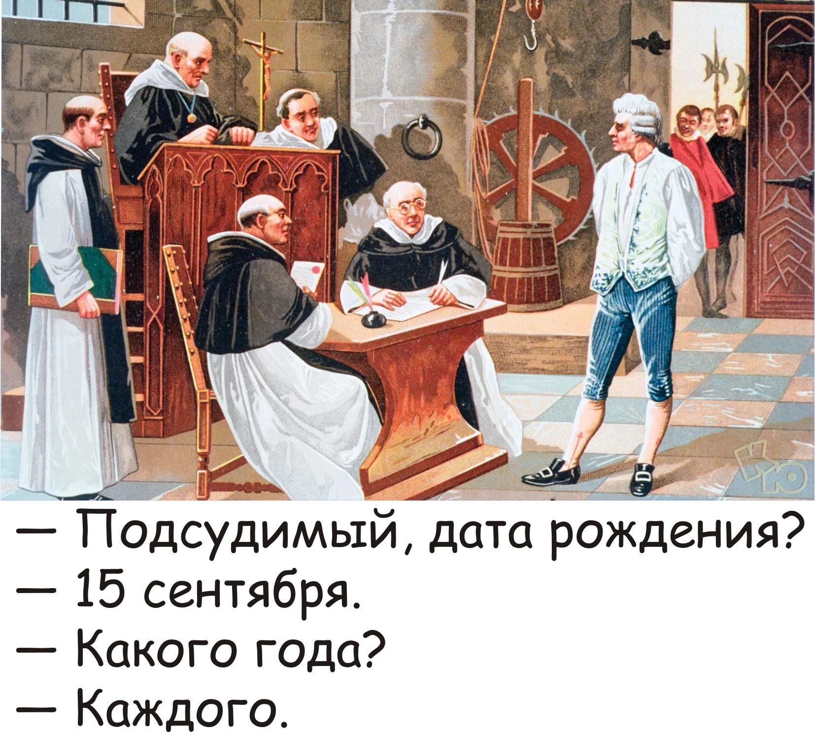 Подсудимый дата рождения 15 сентября Какого года Каждого