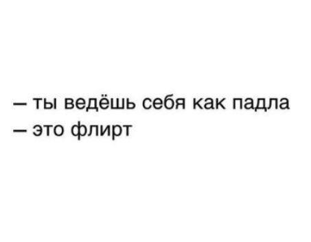ты ведёшь себя как падла это флирт