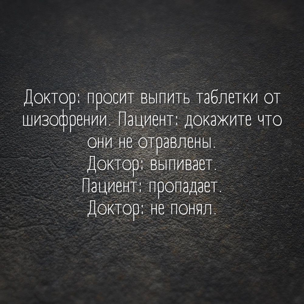 Доктор просит выпить таблетки от шизофрении Пациенті докажите что онине отравлены Докто ЫПИВЗЕТ Пациент пропадает Доктор не понял
