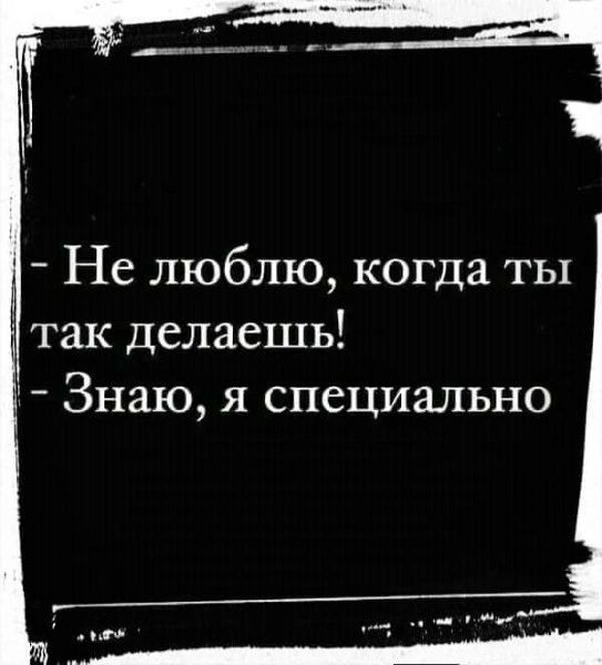 ц Не люблю когда ты так делаешь Знаю я специально