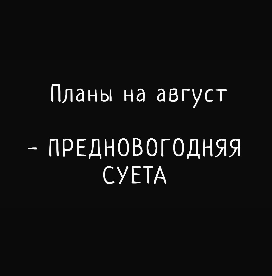 Планы на август ПРЕДНОВОГОДНЯЯ СУЕТА