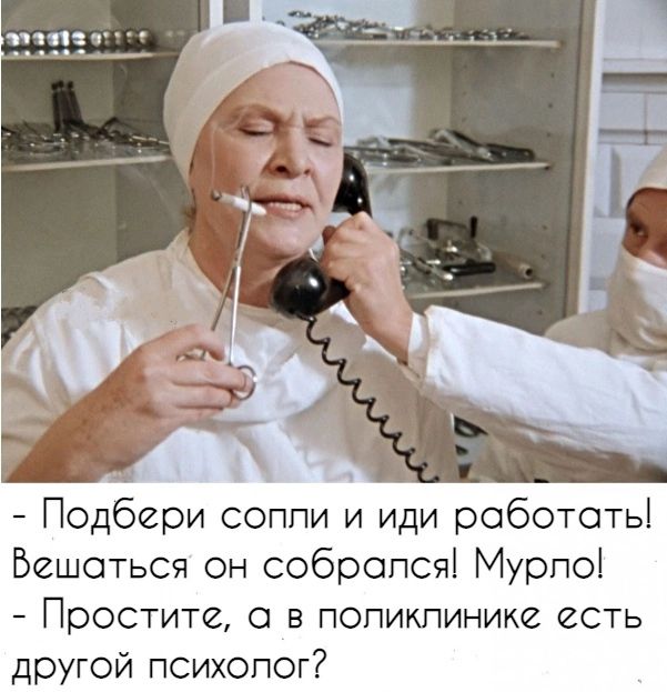 11ч Подбери соппи и иди робототьі Бешоться он собрался Мурпоі Простите О В ПОПИКПИНИКЙ ЙСТЬ другой психолог