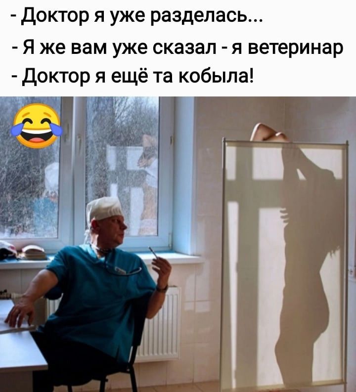 - Доктор, я уже разделась...